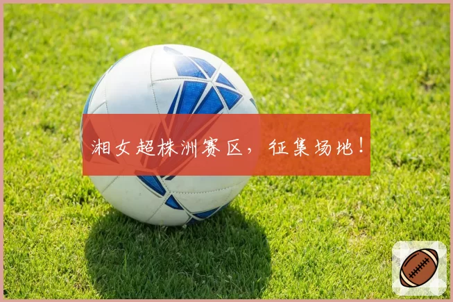 湘女超株洲赛区，征集场地！