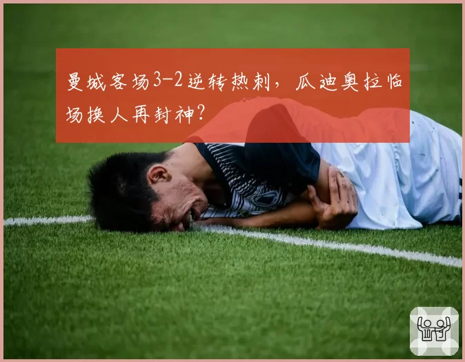 曼城客场3-2逆转热刺,瓜迪奥拉临场换人再封神?