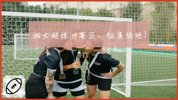 湘女超株洲赛区，征集场地！
