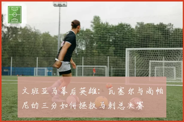 文班亚马幕后英雄:瓦塞尔与尚帕尼的三分如何拯救马刺总决赛