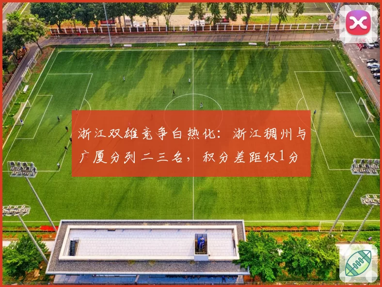 浙江双雄竞争白热化：浙江稠州与广厦分列二三名，积分差距仅1分