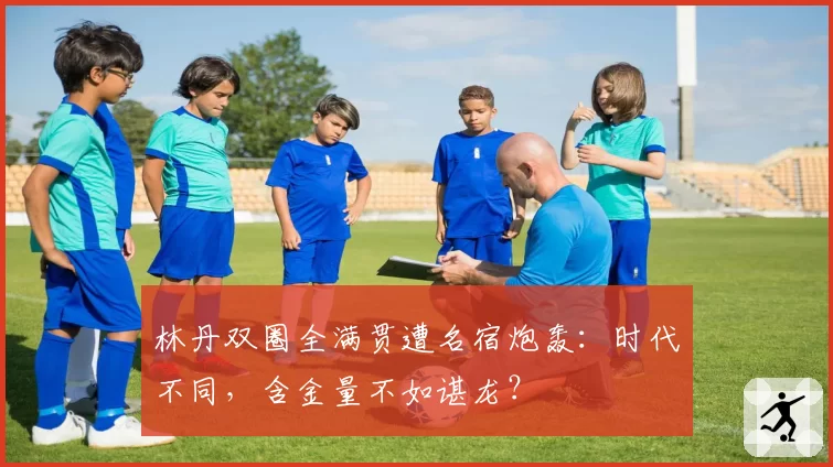 林丹双圈全满贯遭名宿炮轰:时代不同,含金量不如谌龙?