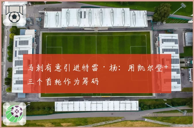 马刺有意引进特雷·杨：用凯尔登+三个首轮作为筹码
