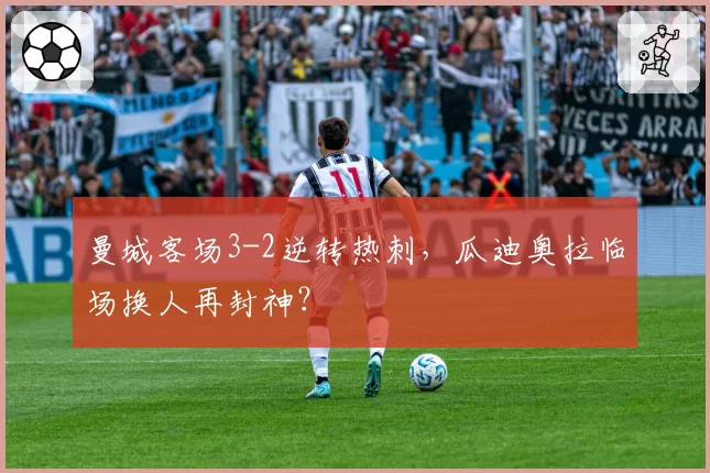 曼城客场3-2逆转热刺,瓜迪奥拉临场换人再封神?