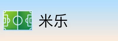 米乐 Logo